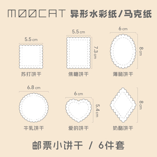 MOOCAT【饼干邮票】手绘空白异形状丙烯马克纸荷兰白卡拼贴签盖章