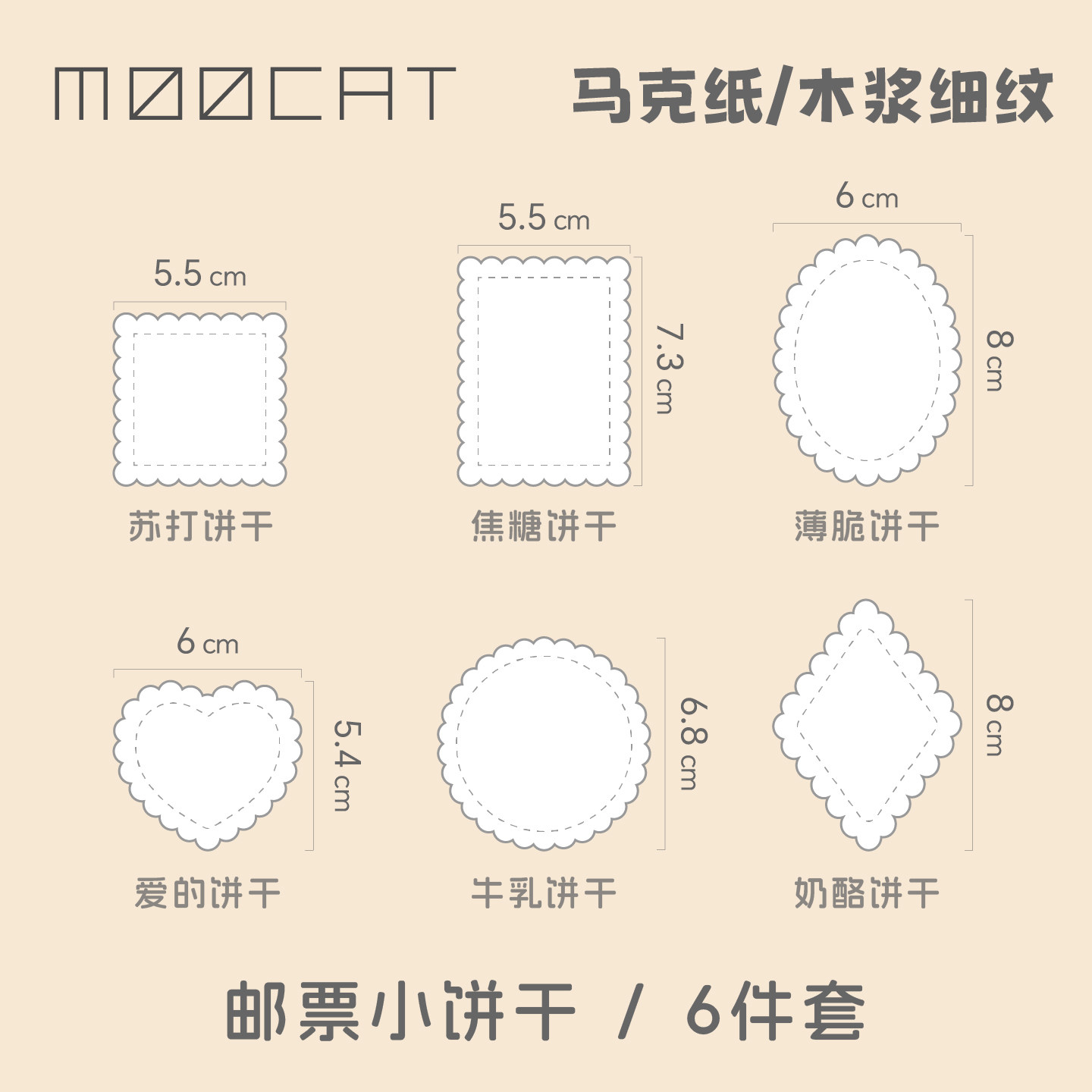 MOOCAT【饼干邮票】手绘空白异形丙烯马克纸荷兰白卡拼贴签绘盖章