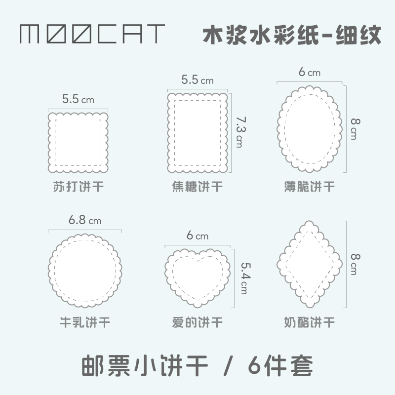 MOOCAT【饼干邮票】手绘空白异形水彩纸木浆细纹蓝晒OC拼贴印盖章