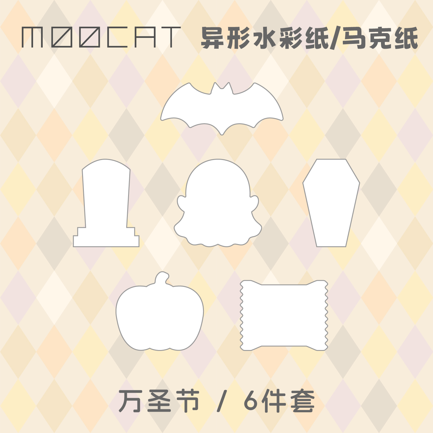 MOOCAT【万圣节】节日手绘画空白异形丙烯马克纸荷兰白卡拼贴盖章