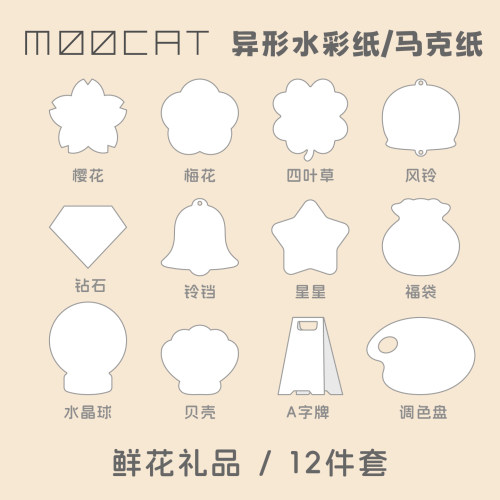 MOOCAT【鲜花礼品】手绘空白异形状马克纸荷兰白卡木浆签绘印盖章