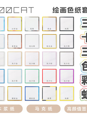 【绘画色纸】MOOCAT现货33色套装马克笔木浆空白签绘板画签名手绘