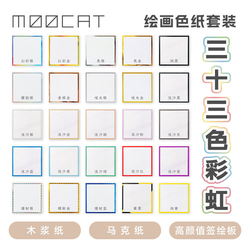 【绘画色纸】MOOCAT33色彩虹套装马克笔木浆空白签绘板画签名手绘