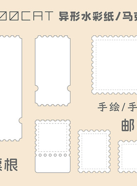 MOOCAT【邮票票根】手绘空白异形状丙烯马克纸荷兰白卡拼贴签盖章