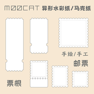 MOOCAT 手绘空白异形状丙烯马克纸荷兰白卡拼贴签盖章 邮票票根