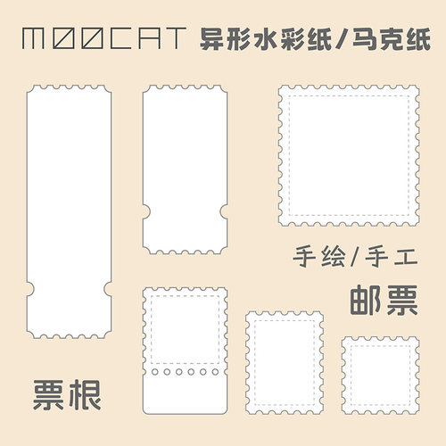 MOOCAT【邮票票根】手绘空白异形状丙烯马克纸荷兰白卡拼贴签盖章