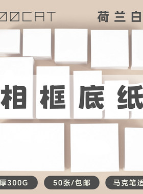 MOOCAT马克纸手绘相框用卡纸正方形荷兰白卡一二三四五六七八十寸