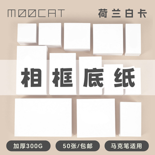 MOOCAT马克纸手绘相框用卡纸正方形荷兰白卡丙烯三四五六七八十寸