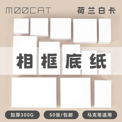 MOOCAT马克纸手绘相框用卡纸正方形荷兰白卡一二三四五六七八十寸