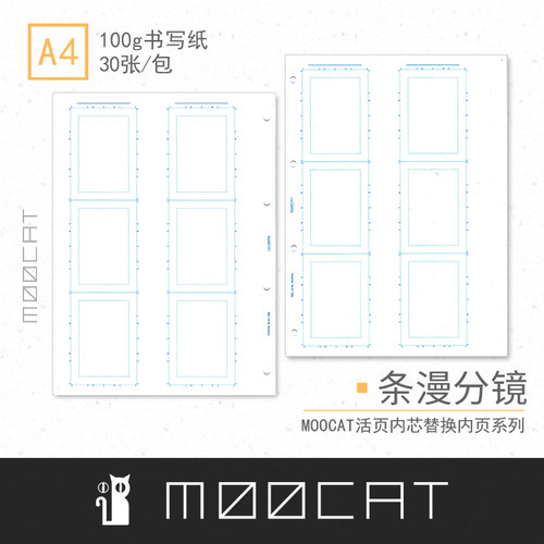MOOCAT【条漫分镜】漫之蓝图A5A4活页企划动漫分镜框同人画原稿纸