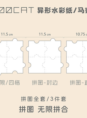 MOOCAT【拼图】手绘空白异形状丙烯马克纸300G荷兰白卡OC拼贴盖章