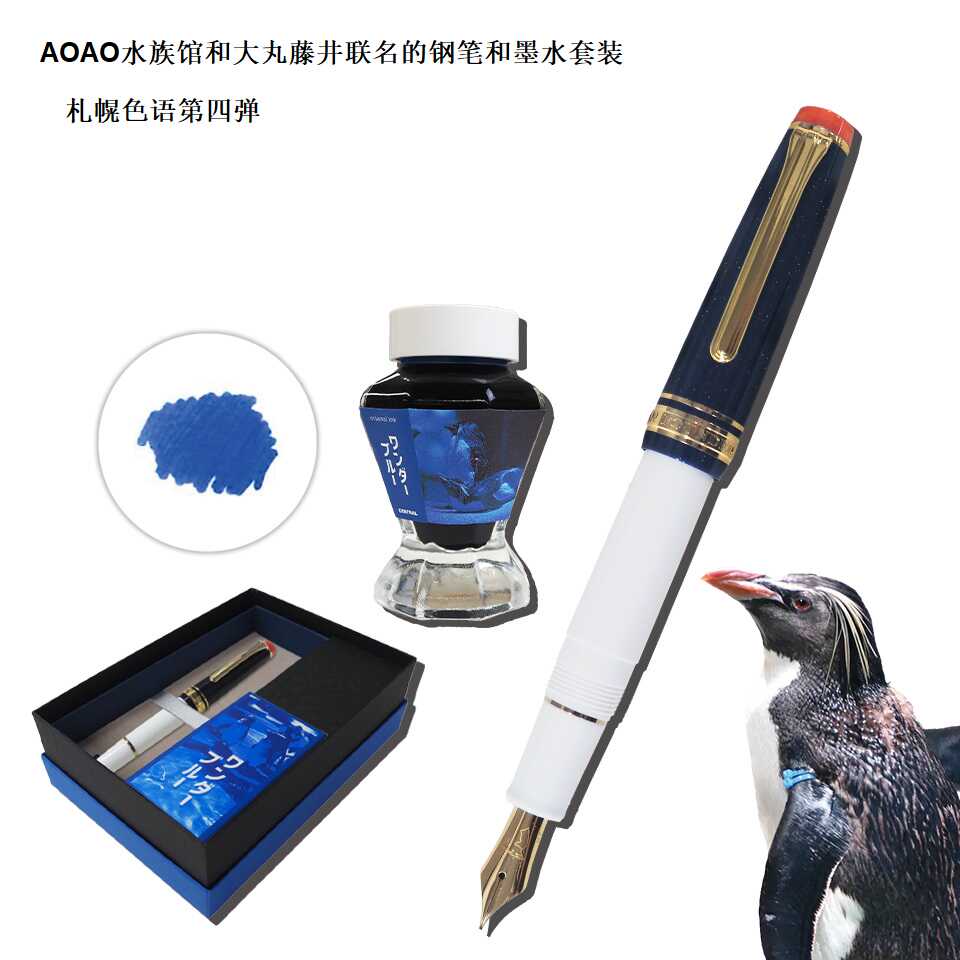 AOAO水族馆和大丸 联名 墨水 钢笔 限定版套装