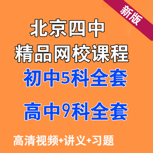 北京四中初中全套视频语文数学英语物理化学课程自学课件