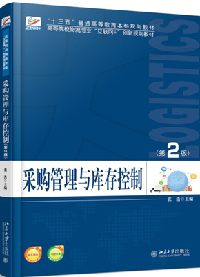 采购管理与库存控制（第2版）张浩9787301297681北京大学
