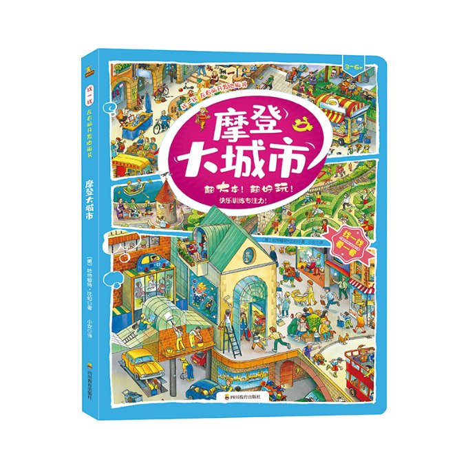 找一找左右脑开发地板书•摩登大城市(3-6岁)/找一找左右脑开发地板书哈特穆特·比伯四川教育出版社9787540873394
