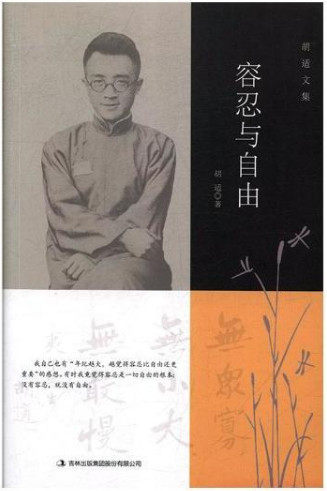 胡适文集:容忍与自由胡适吉林出版集团股份有限公司9787558129117