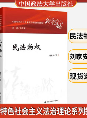 现货正版 新版 民法物权 刘家安 政法大学 中国特色社会主义法治理论系列教材 民法物权教科书 大学本科考研教材 物权通论担保物权