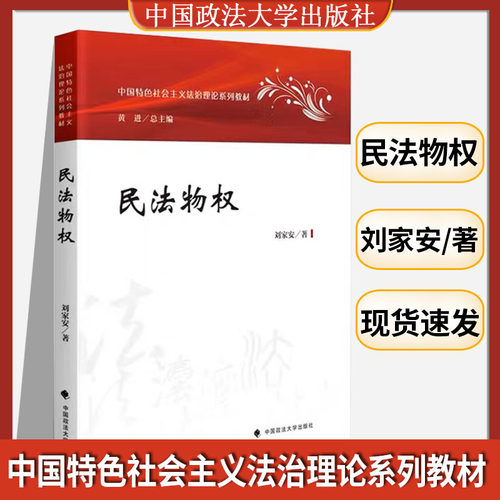 14392教材官方民法物权刘家安