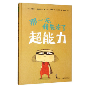 魔法象-图画书王国：那一天，我失去了超能力（精装绘本）〔法〕埃斯科菲耶，〔法〕贾科莫　绘，李旻谕9787549559497广西师范大学