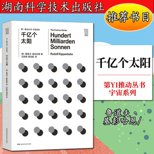 德 一推動叢書·宇宙系列：千億個(gè)太陽 魯?shù)婪颉せ砉?787535794529湖南科學(xué)技術(shù)
