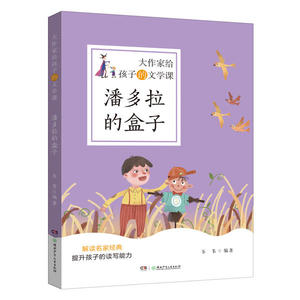 大作家给孩子的文学课：潘多拉的盒子  （彩绘版）韦苇9787556253289湖南少年儿童