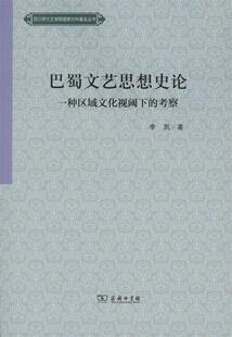 巴蜀文艺思想史论 考察李凯著商务印书馆9787100120296 一种区域文化视阈下