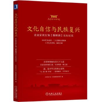 文化自信与民主复兴：企业家致良知（雁栖湖）论坛纪实北京知行合一阳明教育研究院9787111591856机械工业出版社