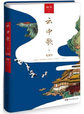 云中歌 3 忆流年桐华湖南文艺出版社9787540466442
