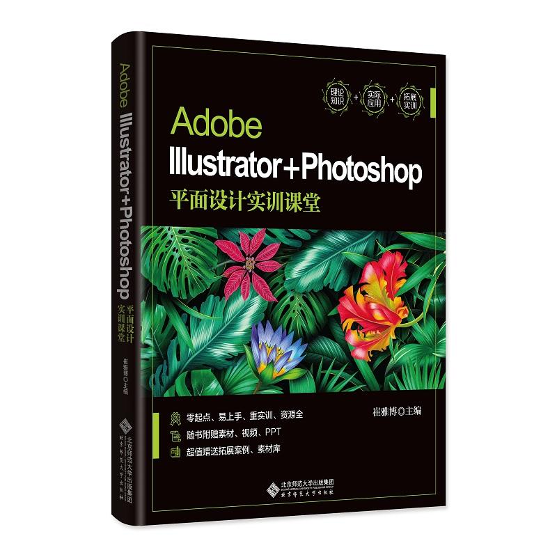 Adobe IIIustrator+Photoshop现面设计实训课堂9787303247134北京师大 书籍/杂志/报纸 图形图像/多媒体（新） 原图主图