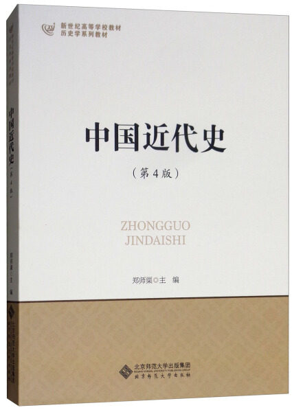 新世纪高等学校教材 中国近代史(第4版)郑师渠9787303197552北京师范
