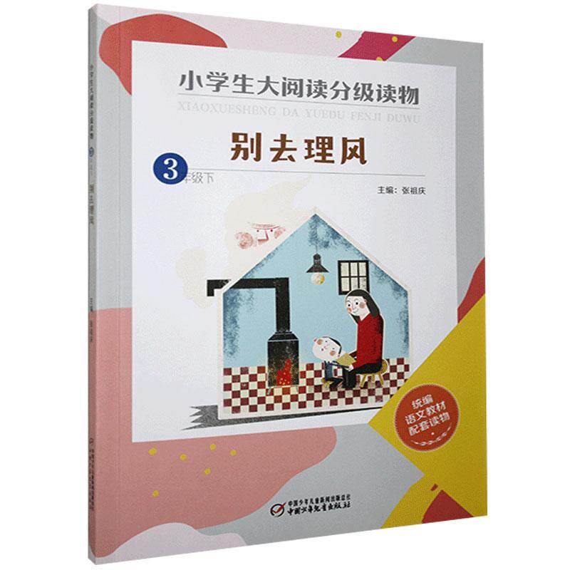 小学生大阅读分级读物·三年级下：别去理风  （彩绘版）（统编语文教材配套读物）张祖庆9787514866261中国少年儿童高性价比高么？