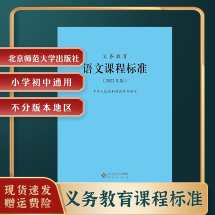 义务教育语文课程标准2022年版小学初中课标配套所有教材北师大