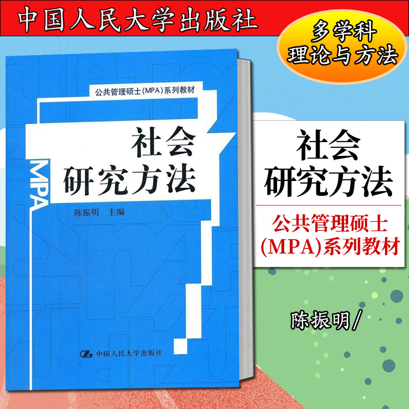 社会研究方法(公共管理硕士(MPA)系列教材)陈振明9787300145648人民大学