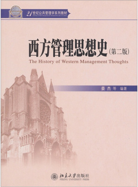 西方管理思想史(第2版)姜杰等9787301184929北京大学