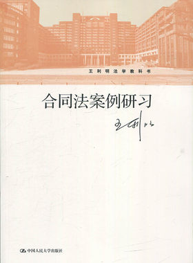 合同法案例研习（王利明法学教科书）王利明9787300270753人民大学