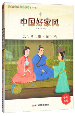 小学生传统文化*课：中国好家风—忠孝廉耻勇米家文化 编9787534064180浙江人民美术