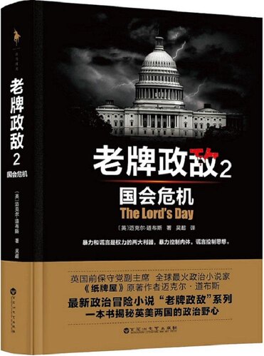 长篇小说：老牌政敌.2， 国会危机迈克尔·道布斯9787550012257百花洲文艺出版社