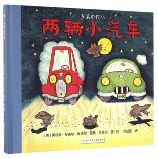 奇想国童书多莱尔作品：两辆小汽车（精装绘本）[美]英格丽·多莱尔埃德加·佩林·多莱尔 著/绘 ；李剑敏/译9787534295928浙江少