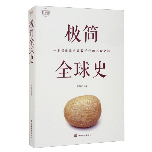 彩书馆：极简全球史知行9787511364111中国华侨高性价比高么？