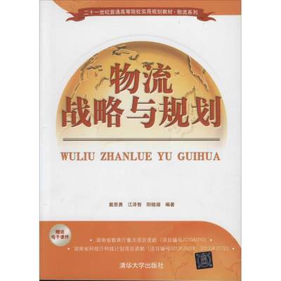 物流战略与规划戴恩勇//江泽智//阳晓湖9787302355212清华大学出版社