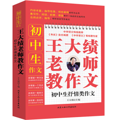 王大绩老师教作文：初中生抒情类作文王大绩9787563958429北京工业大学