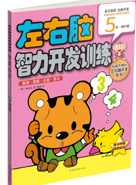 左右脑智力开发训练. 数理·逻辑·比较·常识. 5岁. 提升篇（韩）池义弘　著，陈艳　译9787511326263中国华侨