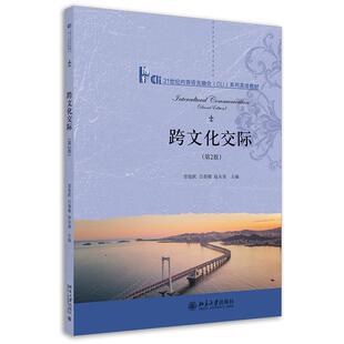 跨文化交际（第2版）常俊跃,吕春媚,赵永青北京大学出版社9787301326015