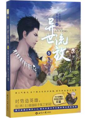 异世流放（5）（发展九原部落）易人北9787501255139世界知识出版社