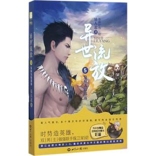 易人北9787501255139世界知识出版 发展九原部落 社 异世流放