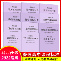 2025适用】正版新修订2022新版普通高中课程标准语文课程标准修订版课程解读数学英语物理化学生物历史地理核心教材人民教育出版社