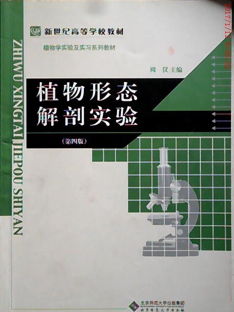 文森-植物形态解剖实验 第四版【新苨高等学校教材】周仪北京师范