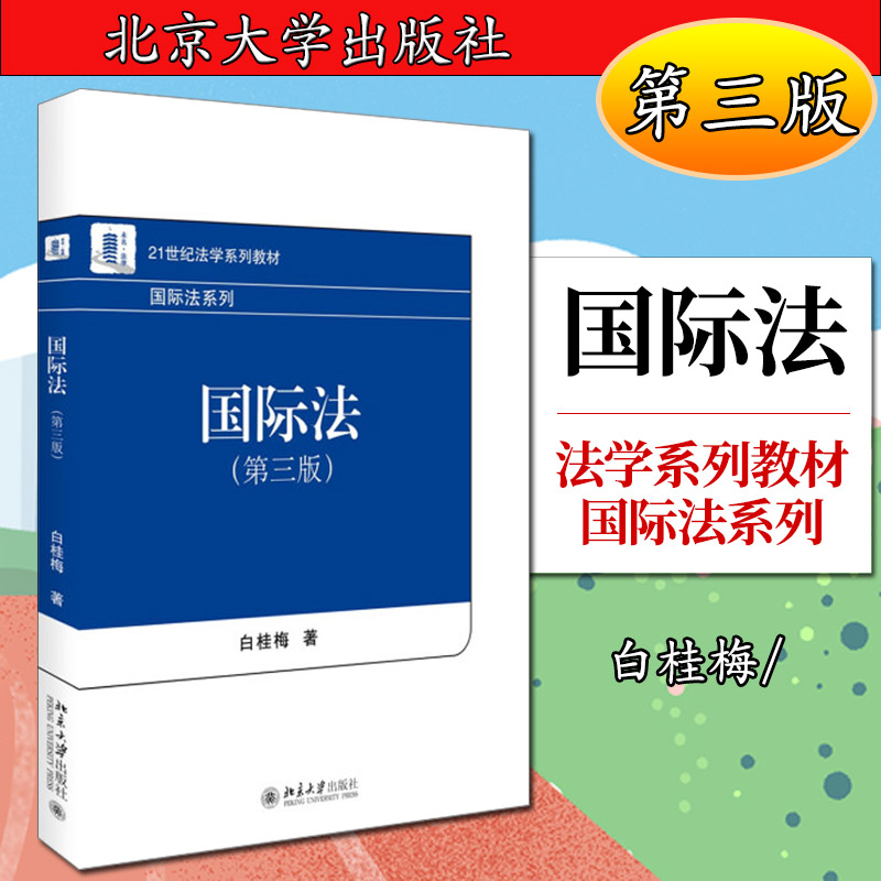 国际法(第三版)白桂梅9787301261491北京大学图片