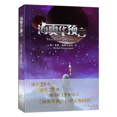 现代长篇小说海奥华预言中文正版