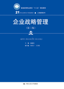 企业战略管理第三版21世纪高职高专·工商管理系列普通高等职业教育十三五赵越春9787300268279人民